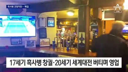 흑사병 이긴 영국 최장수 주점 ‘폭삭’…화이자는 ‘폭리’