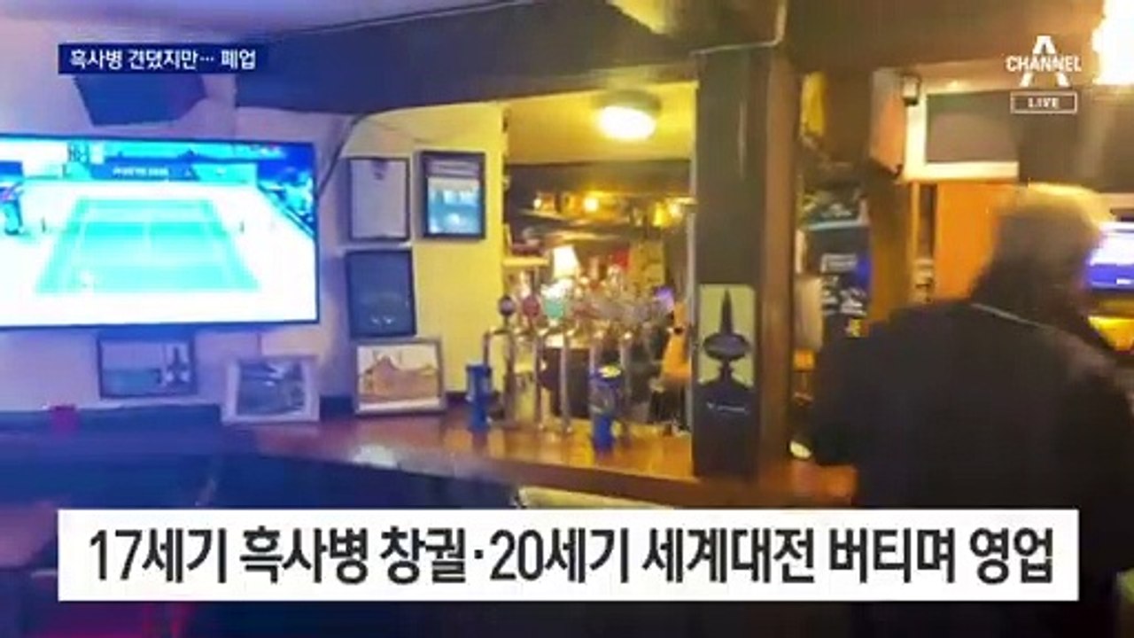 흑사병 이긴 영국 최장수 주점 ‘폭삭’…화이자는 ‘폭리’