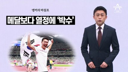 [앵커의 마침표]‘공정’은 보편적 가치