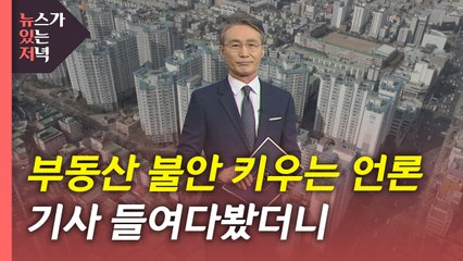 [뉴있저] 언론이 부동산을 흔드는 이유는? / YTN