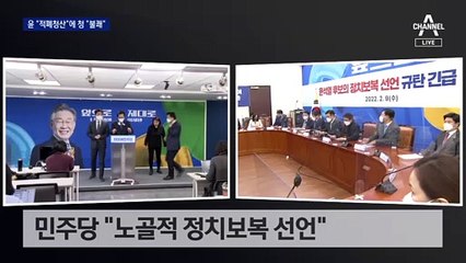 尹 ‘적폐청산’ 언급에…청와대 “불쾌” 민주당 “배은망덕”