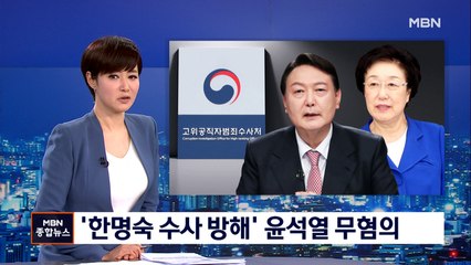 윤석열 '한명숙 모해 위증 수사 방해' 무혐의…공수처 남은 수사는?