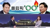 [여랑야랑]정치권, 올림픽 ‘네 탓’ / ‘도울 게 없는’ 김종인 / 이재명·윤석열의 2차 토론 전략은?