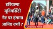 Students Protest in Haryana: University Gate पर हंगामा, 1 फरवरी से क्‍लासेज़ शुरू | वनइंडिया हिंदी