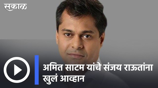 Amit Satam challenge to Sanjay Raut |अमित साटम यांचे संजय राऊतांना खुलं आव्हान | Sakal Media | #amitsatam #sanjayraut #marathinews #marathilivenews #maharashtranews