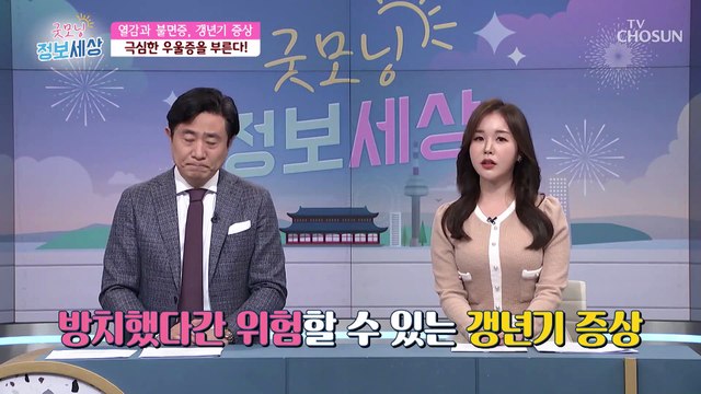 극심한 우울증을 부르는 중년 여성들의 갱년기 TV CHOSUN 220215 방송