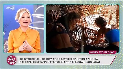 Survivor: Βίντεο – ντοκουμέντο που αποδεικνύει ότι ο Μαρτίκας άδικα κατηγορεί τη Σοφιάννα!