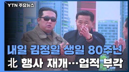 北, 내일 김정일 생일 80주년...내부 결속 집중하나 / YTN