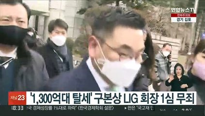 '1,300억대 탈세' 구본상 LIG 회장 1심 무죄
