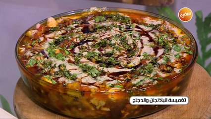 تغميسة الباذنجان و الدجاج | غادة جميل