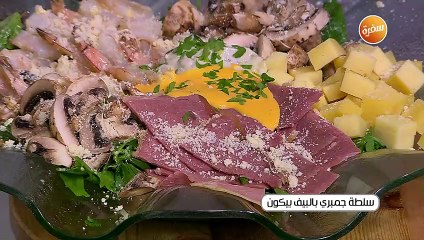 سلطة جمبري بالبيف بيكون | غادة جميل