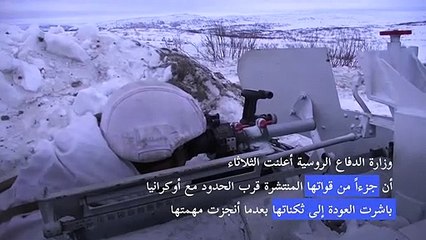 بعض القوات الروسية المنتشرة قرب أوكرانيا باشرت العودة إلى قواعدها