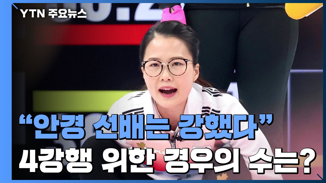 "안경 선배는 강했다"...팀 킴, 4강행 경우의 수는? / YTN