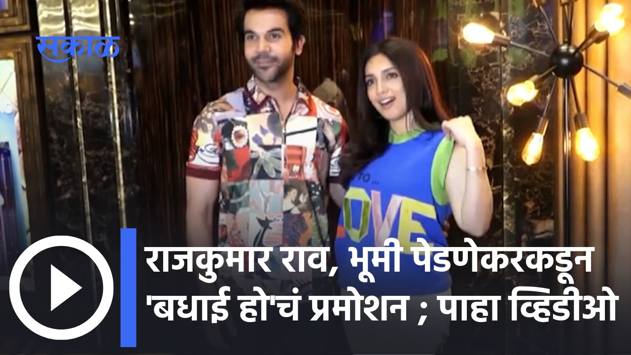 Badhaai Ho | Movie Promotion : राजकुमार राव, भूमी पेडणेकरकडून 'बधाई हो'चं प्रमोशन| Sakal Media |