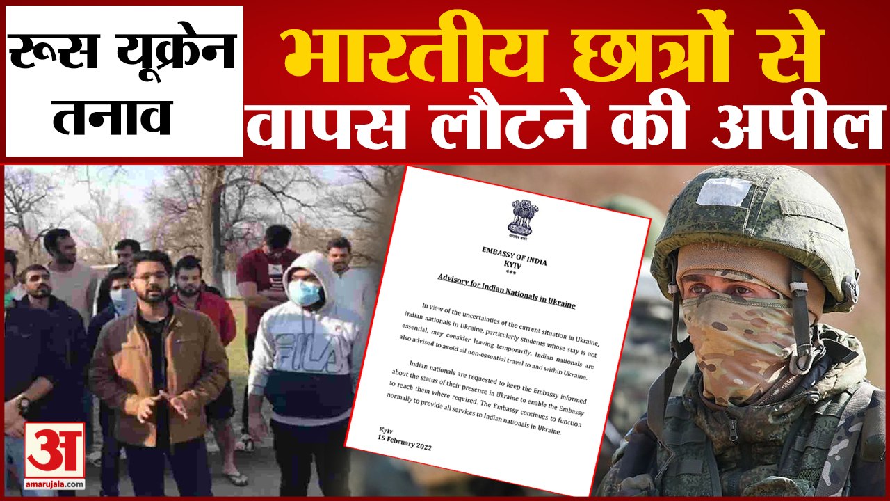 रूस यूक्रेन तनाव: भारत ने अपने लोगों को बुलाया वापस | Russia Ukraine conflict | Indian Embassy