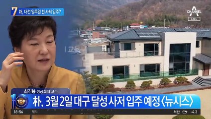 박근혜, 대선 일주일 전 달성 사저 입주하나