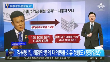 임시총회 돌연 수용…김원웅 노림수 있나