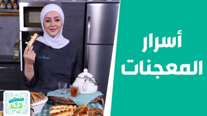 أسرار المعجنات بأكثر من حشوة من الشيف يارا! - صحتين وهنا