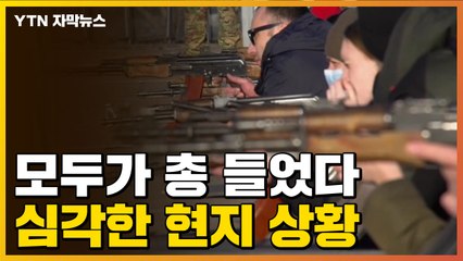 [자막뉴스] 총 드는 국민들...심각한 우크라이나 현지 분위기 / YTN