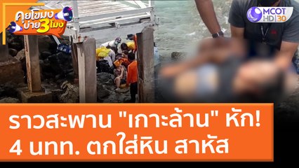 ราวสะพาน "เกาะล้าน" หัก! 4 นทท. ตกใส่หิน สาหัส (15 ก.พ. 65) คุยโขมงบ่าย 3 โมง