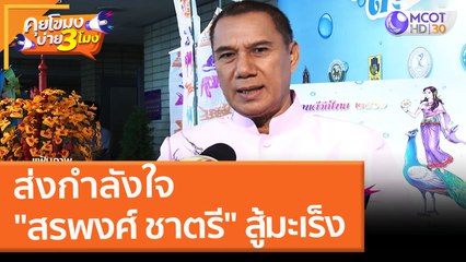 ส่งกำลังใจ "สรพงศ์ ชาตรี" สู้มะเร็ง (15 ก.พ. 65) คุยโขมงบ่าย 3 โมง