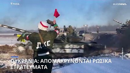 Μεθόριος Ουκρανίας-Ρωσίας: Ρωσικά στρατεύματα επιστρέφουν στις βάσεις τους