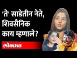 आक्रमक झालेले शिवसैनिक काय म्हणाले? Shiv Sena Activists Reaction after Sanjay Raut PC