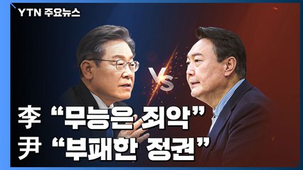 李 "무능은 죄악" vs 尹 "부패한 정권"...첫날부터 비방전 격렬 / YTN