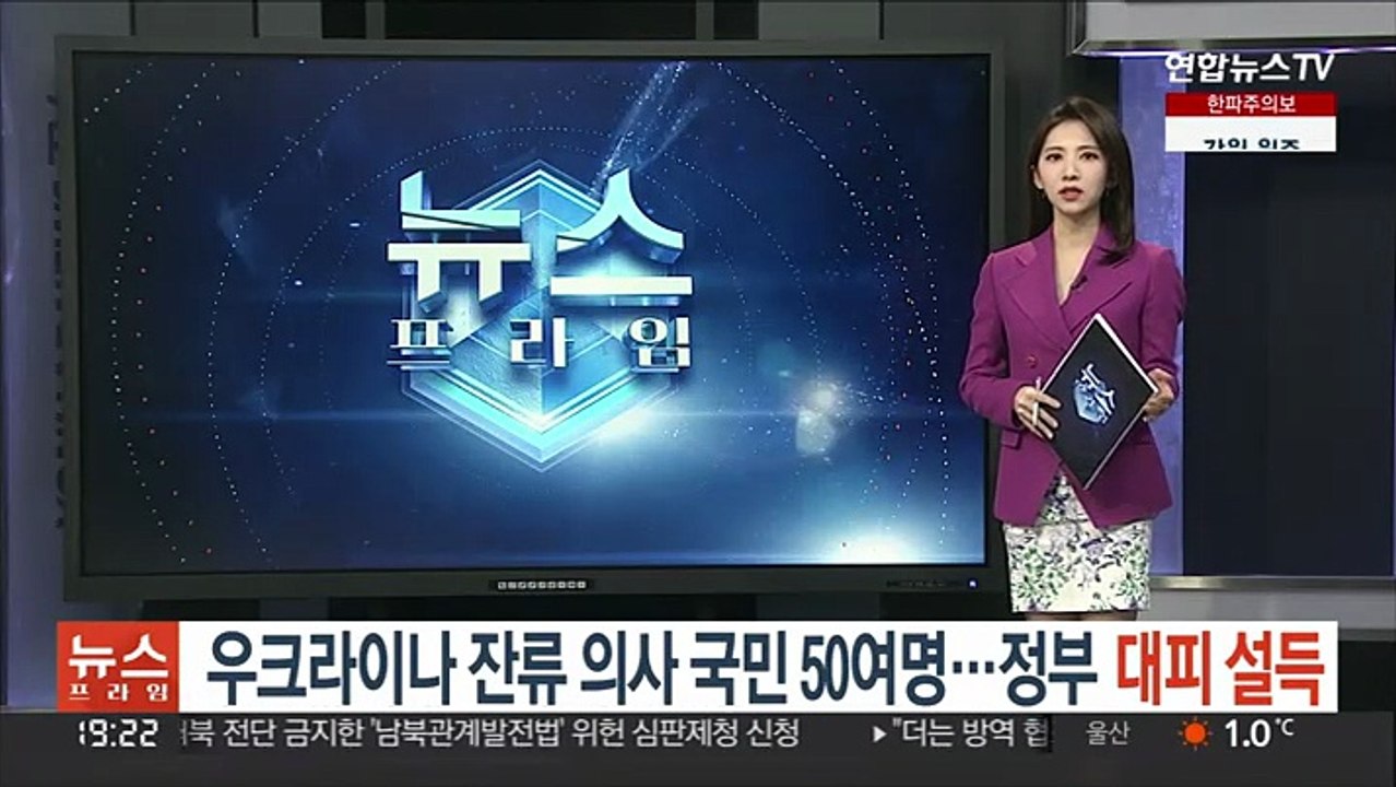 우크라이나 잔류 희망 국민 50여명…정부 "대피 설득"