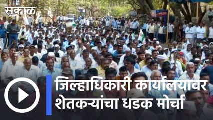 Kolhapur News Updates l जिल्हाधिकारी कार्यालयावर शेतकऱ्यांचा धडक मोर्चा | Sakal