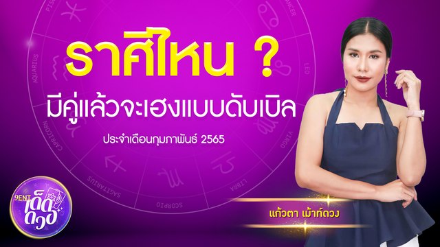 ราศีไหน? มีคู่แล้วจะเฮงแบบดับเบิ้ล (กุมภาพันธ์ 2565) I 16 ก.พ. 2565