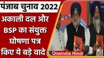 Punjab Elections 2022: Shiromani Akali Dal-BSP का संयुक्त घोषणा पत्र जारी | वनइंडिया हिंदी