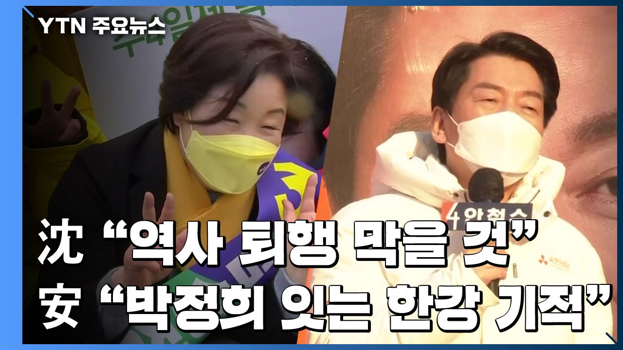 沈 "역사 퇴행 막을 것"...安 "박정희 잇는 한강 기적" / YTN