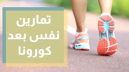 تمارين نفس بعد الإصابة بكورونا