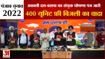 Akali Dal-BSP Issued Joint Manifesto | हर घर को 400 यूनिट बिजली मुफ्त देने का वादा