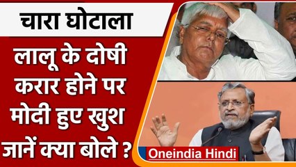 Lalu Yadav Convicted: लालू के दोषी करार होने पर Sushil Modi हुए खुश | Fodder Scam | वनइंडिया हिंदी