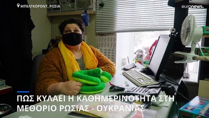 Πώς κυλάει η καθημερινότητα στη μεθόριο Ρωσίας - Ουκρανίας