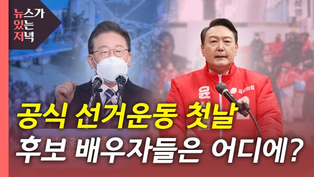 [뉴있저] 막 오른 선거운동, 이재명·윤석열 '경부선 격돌' / YTN