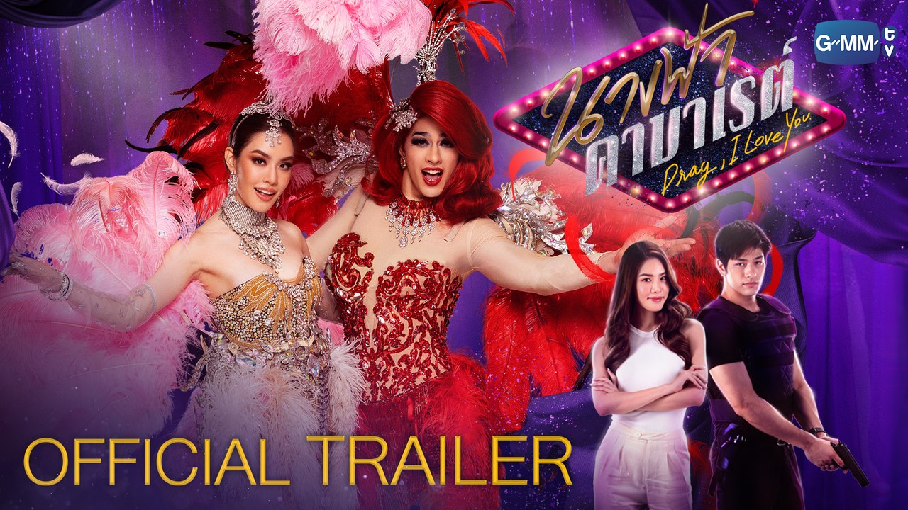 [Official Trailer] นางฟ้าคาบาเรต์ Drag , I love You
