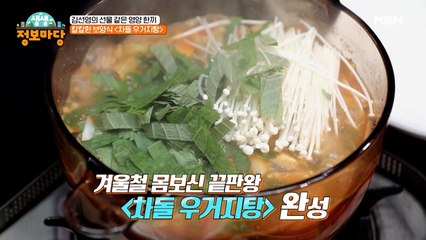 맛있게! 건강하게! 손쉽게! 추운 날 온몸 녹이는 [차돌박이 우거지탕]