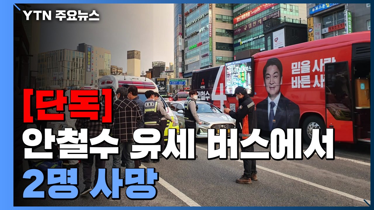[단독] 안철수 유세 버스에서 2명 사망..."일산화탄소 중독 추정" / YTN