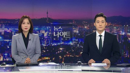 [뉴스나이트] 다시보기 2022년 02월 09일