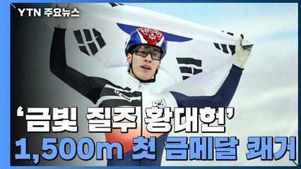 '국민 체증' 내린 황대헌, 쇼트트랙 1,500m 첫 금메달 쾌거 / YTN