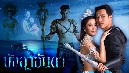 มัจฉาอันดา ตอนที่ 22 EP.22  วันที่ 9 กุมภาพันธ์ 2565