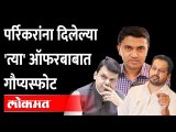 उत्पल पर्रिकर यांना भाजपने दिलेल्या 'त्या' ऑफरबाबत गौप्यस्फोट Devendra Fadnavis | Utpal Parrikar