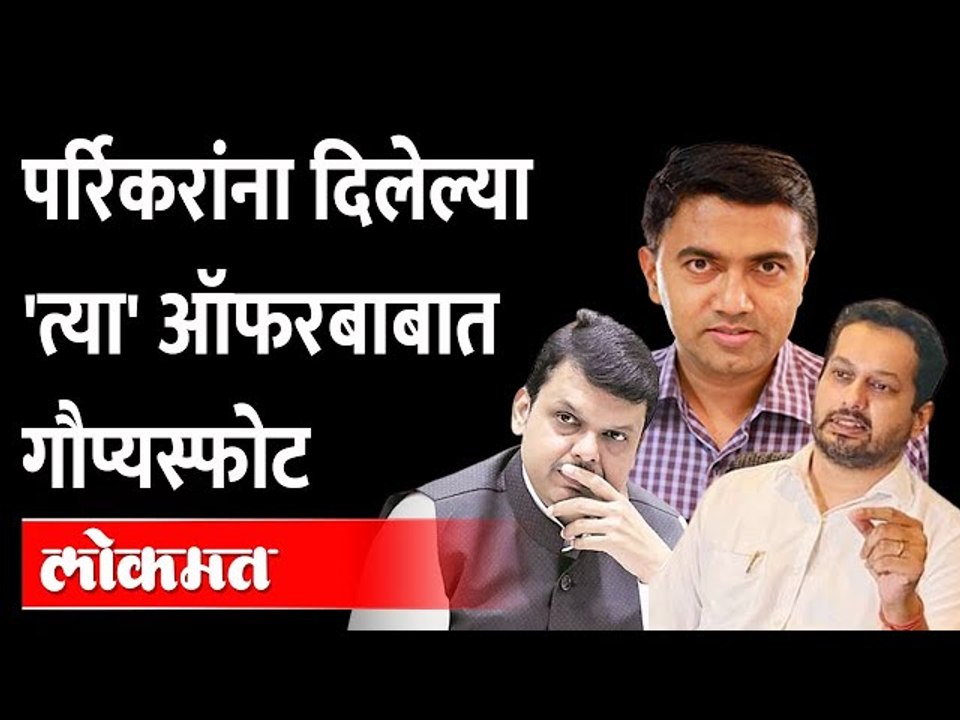 उत्पल पर्रिकर यांना भाजपने दिलेल्या 'त्या' ऑफरबाबत गौप्यस्फोट Devendra Fadnavis | Utpal Parrikar