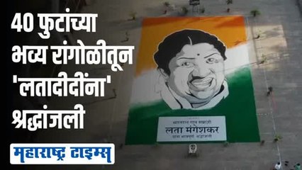 जळगावात भारतरत्न गानसम्राज्ञी लता मंगेशकर यांना रांगोळी साकारून श्रद्धांजली!