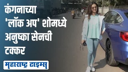 कंगना रनौतच्या 'लॉक अप' शोमध्ये अनुष्का सेन झळकणार?