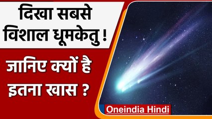 Largest Megacomet: वैज्ञानिकों ने देखा सबसे विशाल धूमकेतु, 85 मील है चौड़ाई | वनइंडिया हिंदी