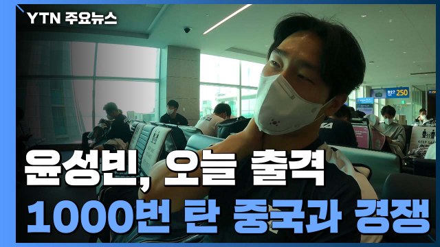 '아이언맨' 윤성빈 오늘 출격...1000번 탄 중국과 경쟁 / YTN